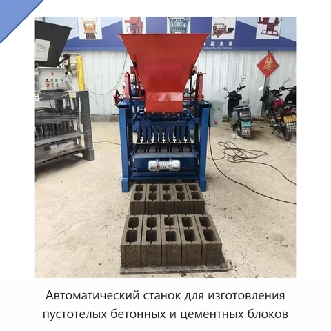 Автоматический станок для изготовления пустотелых бетонных и цементных блоков