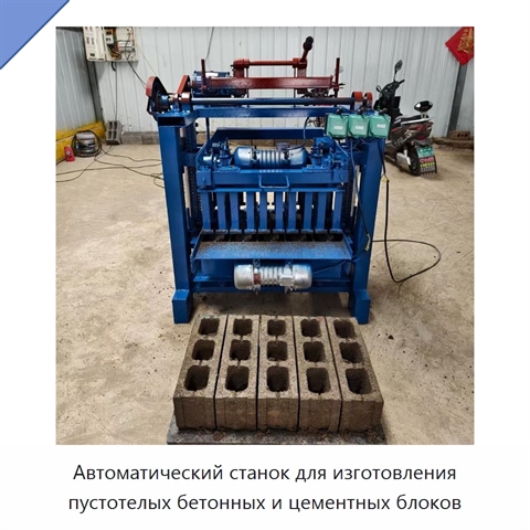 Автоматический станок для изготовления пустотелых бетонных и цементных блоков