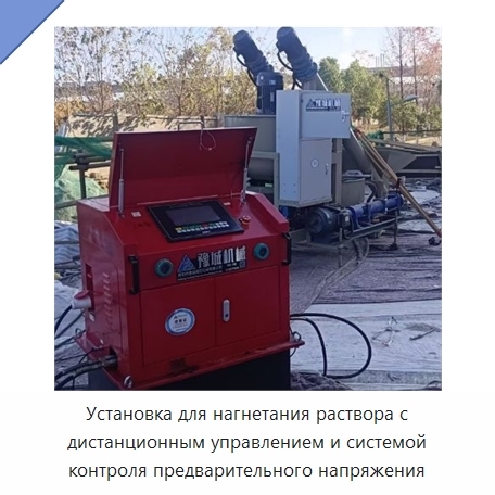Установка для нагнетания раствора с дистанционным управлением и системой контроля предварительного напряжения