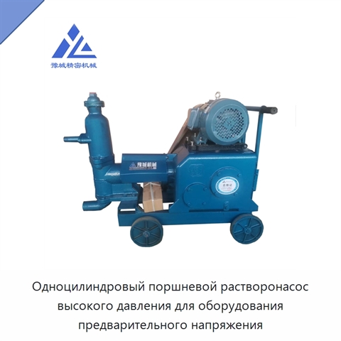 Одноцилиндровый поршневой растворонасос высокого давления для оборудования предварительного напряжения