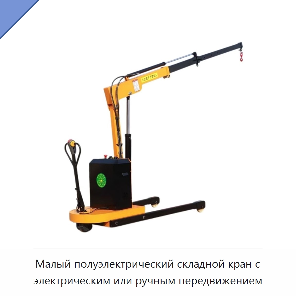Малый полуэлектрический складной кран с электрическим или ручным передвижением — Краны