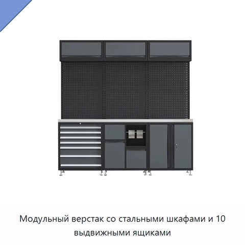 Модульный верстак со стальными шкафами и 10 выдвижными ящиками