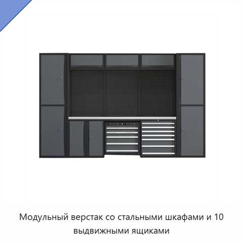 Модульный верстак со стальными шкафами и 10 выдвижными ящиками
