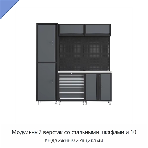 Модульный верстак со стальными шкафами и 10 выдвижными ящиками