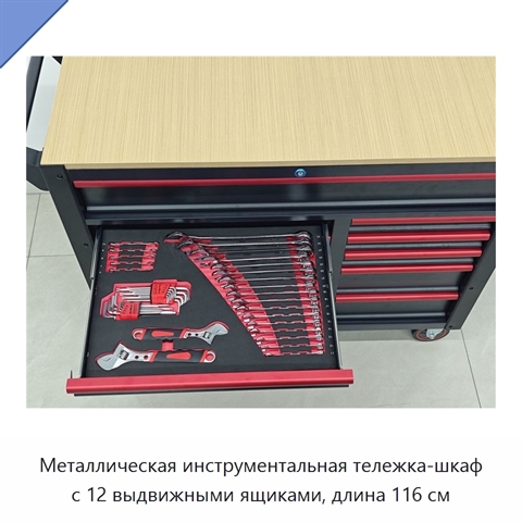 Металлическая инструментальная тележка-шкаф с 12 выдвижными ящиками, длина 116 см