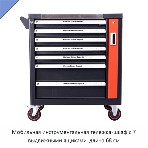 Мобильная инструментальная тележка-шкаф с 7 выдвижными ящиками, длина 68 см