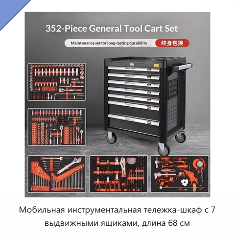 Мобильная инструментальная тележка-шкаф с 7 выдвижными ящиками, длина 68 см