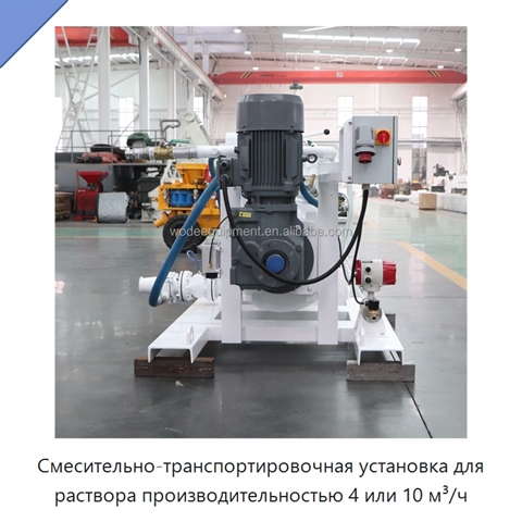 Смесительно-транспортировочная установка для раствора производительностью 4 или 10 м³/ч