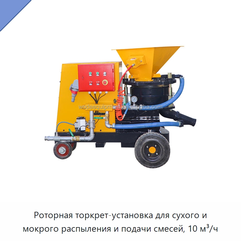 Роторная торкрет-установка для сухого и мокрого распыления и подачи смесей, 10 м³/ч — Оборудование для работы с бетоном