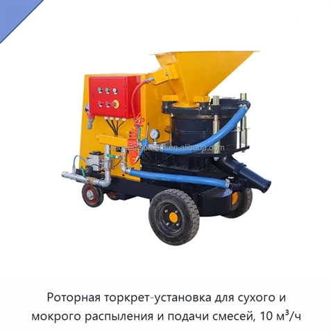 Роторная торкрет-установка для сухого и мокрого распыления и подачи смесей, 10 м³/ч