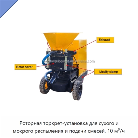 Роторная торкрет-установка для сухого и мокрого распыления и подачи смесей, 10 м³/ч