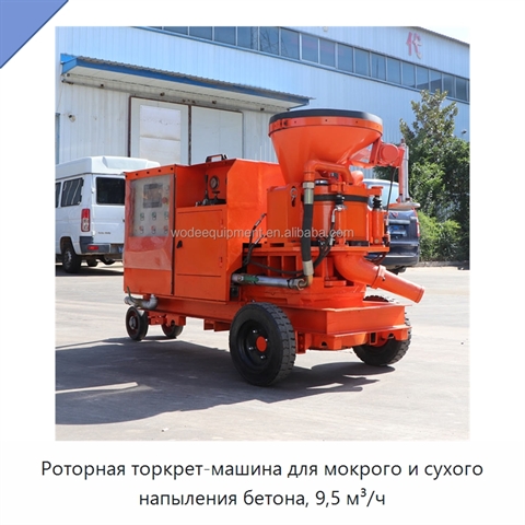 Роторная торкрет-машина для мокрого и сухого напыления бетона, 9,5 м³/ч