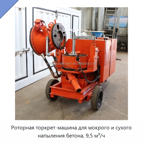 Роторная торкрет-машина для мокрого и сухого напыления бетона, 9,5 м³/ч