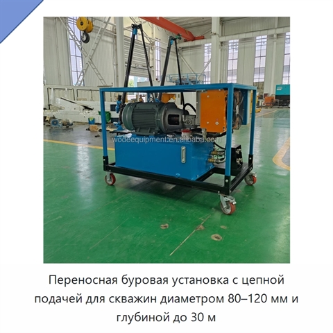 Переносная буровая установка с цепной подачей для скважин диаметром 80–120 мм и глубиной до 30 м