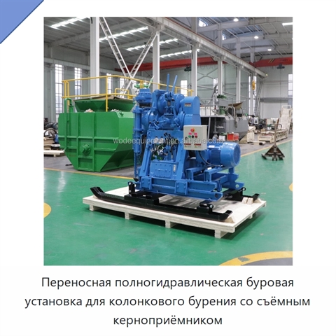 Переносная полногидравлическая буровая установка для колонкового бурения со съёмным керноприёмником