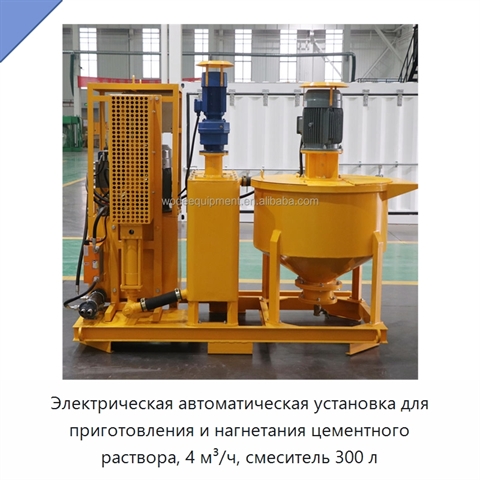 Электрическая автоматическая установка для приготовления и нагнетания цементного раствора, 4 м³/ч, смеситель 300 л