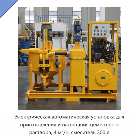 Электрическая автоматическая установка для приготовления и нагнетания цементного раствора, 4 м³/ч, смеситель 300 л
