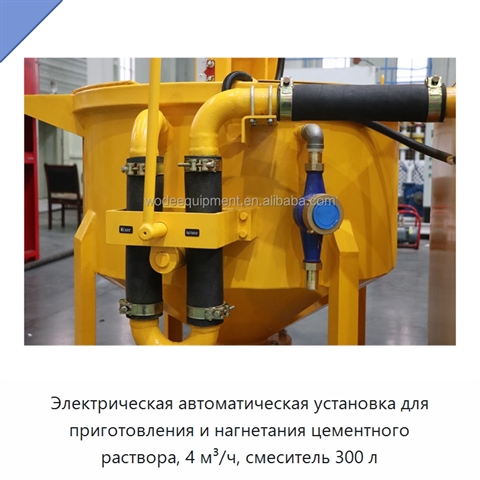 Электрическая автоматическая установка для приготовления и нагнетания цементного раствора, 4 м³/ч, смеситель 300 л