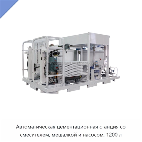 Автоматическая цементационная станция со смесителем, мешалкой и насосом, 1200 л