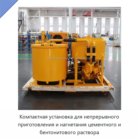 Компактная установка для непрерывного приготовления и нагнетания цементного и бентонитового раствора