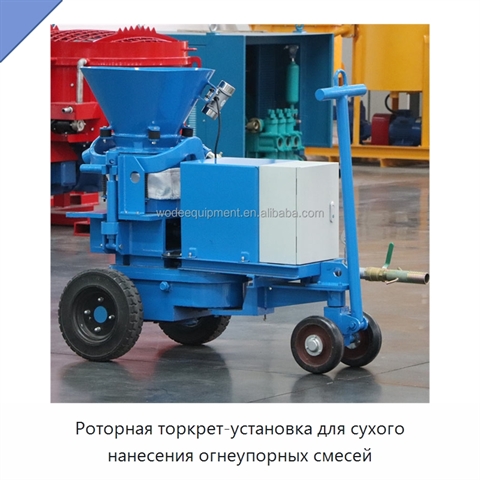Роторная торкрет-установка для сухого нанесения огнеупорных смесей