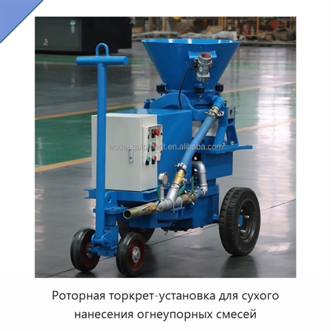 Роторная торкрет-установка для сухого нанесения огнеупорных смесей