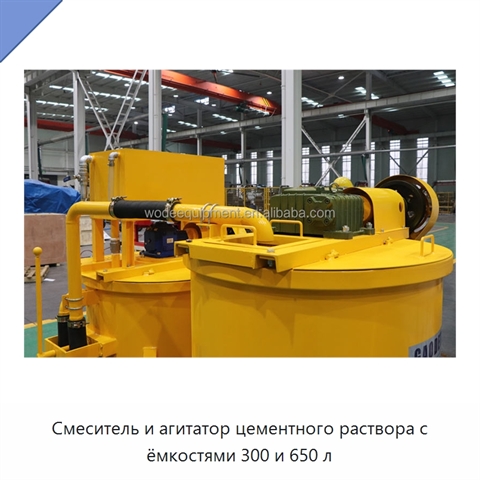 Смеситель и агитатор цементного раствора с ёмкостями 300 и 650 л