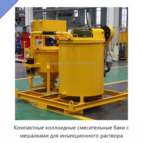 Компактные коллоидные смесительные баки с мешалками для инъекционного раствора