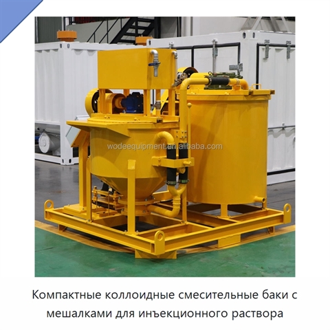 Компактные коллоидные смесительные баки с мешалками для инъекционного раствора