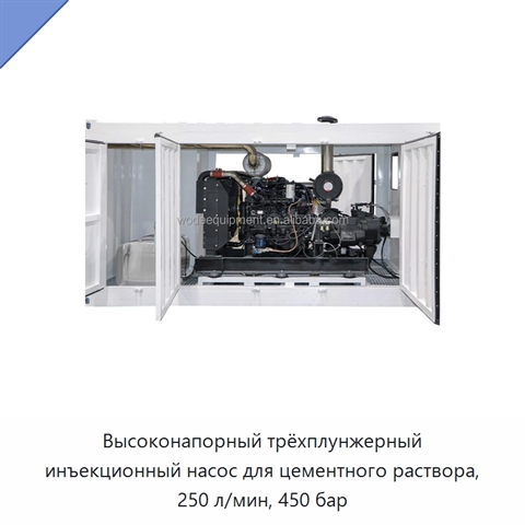 Высоконапорный трёхплунжерный инъекционный насос для цементного раствора, 250 л/мин, 450 бар