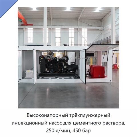 Высоконапорный трёхплунжерный инъекционный насос для цементного раствора, 250 л/мин, 450 бар