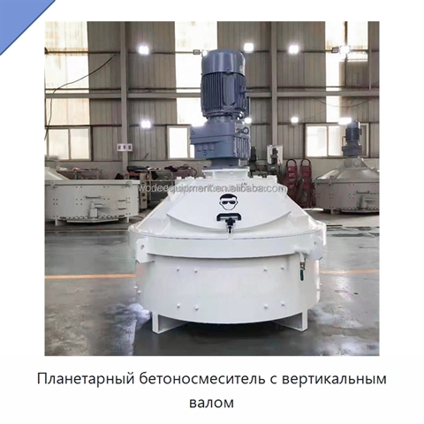 Планетарный бетоносмеситель с вертикальным валом