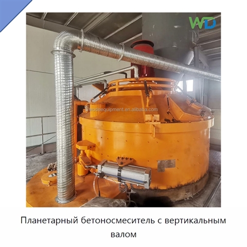 Планетарный бетоносмеситель с вертикальным валом