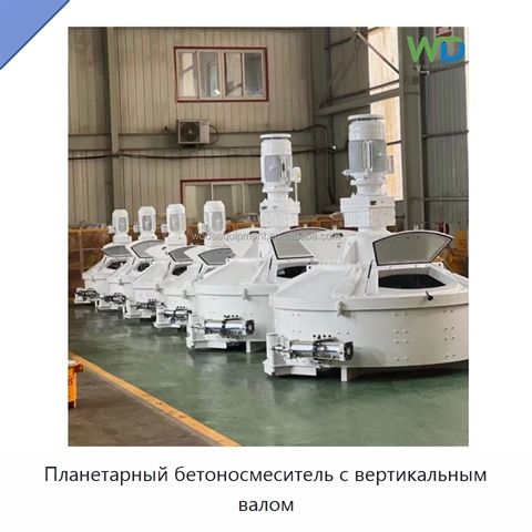 Планетарный бетоносмеситель с вертикальным валом