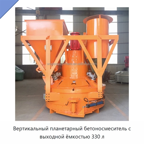 Вертикальный планетарный бетоносмеситель с выходной ёмкостью 330 л