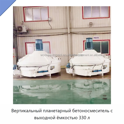 Вертикальный планетарный бетоносмеситель с выходной ёмкостью 330 л