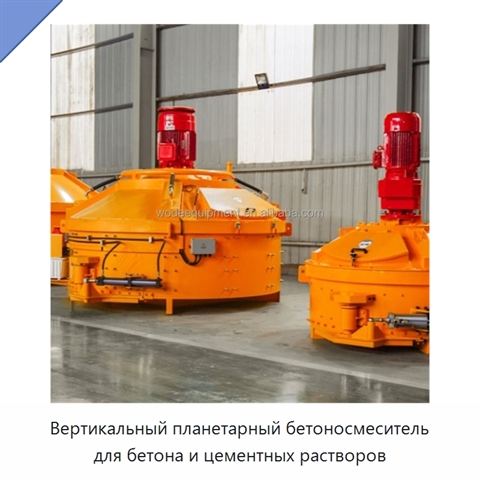 Вертикальный планетарный бетоносмеситель для бетона и цементных растворов