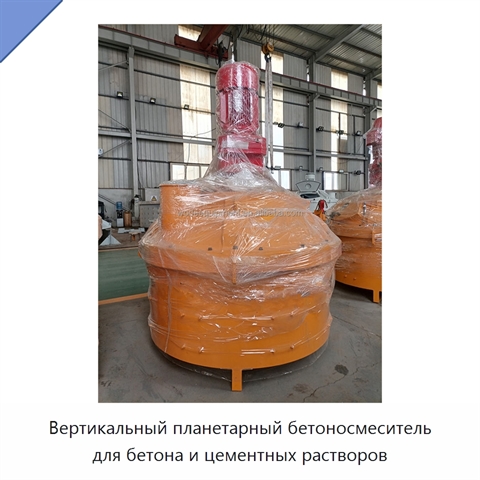 Вертикальный планетарный бетоносмеситель для бетона и цементных растворов