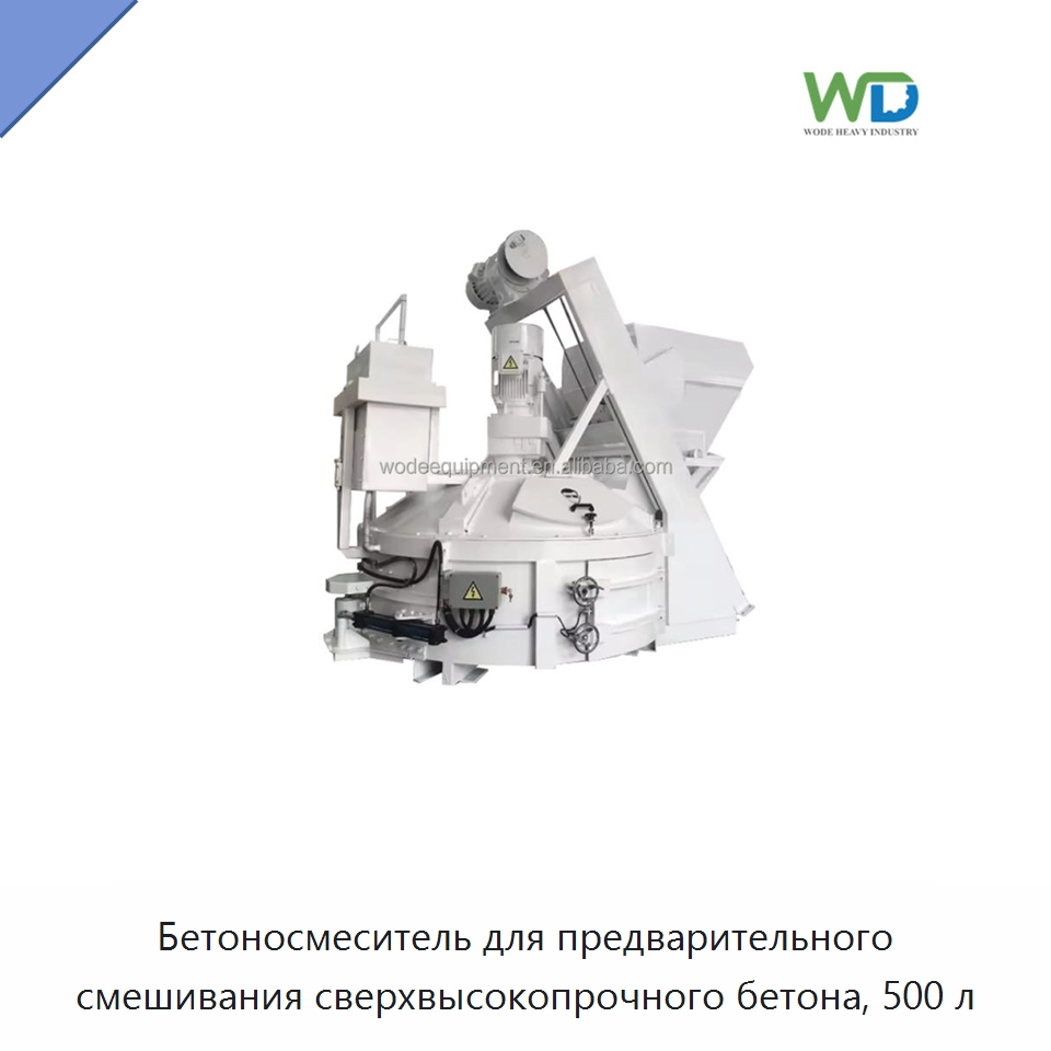 Бетоносмеситель для предварительного смешивания сверхвысокопрочного бетона, 500 л — Оборудование для работы с бетоном