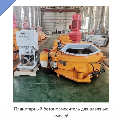 Планетарный бетоносмеситель для влажных смесей