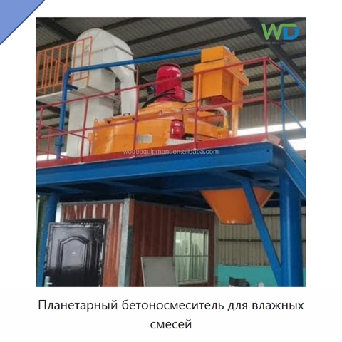 Планетарный бетоносмеситель для влажных смесей