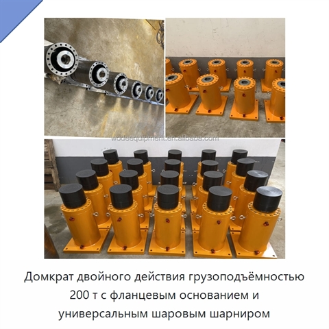 Домкрат двойного действия грузоподъёмностью 200 т с фланцевым основанием и универсальным шаровым шарниром
