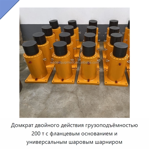 Домкрат двойного действия грузоподъёмностью 200 т с фланцевым основанием и универсальным шаровым шарниром