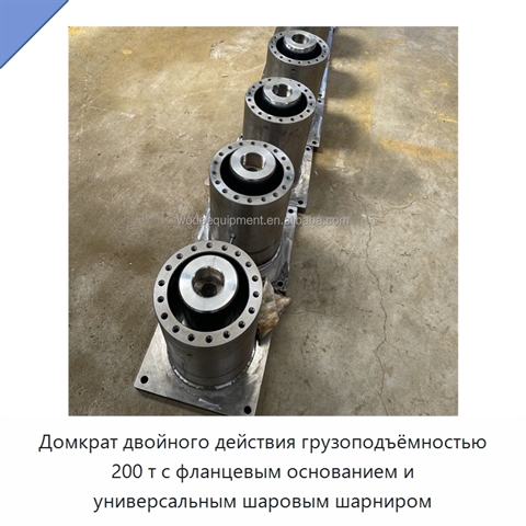 Домкрат двойного действия грузоподъёмностью 200 т с фланцевым основанием и универсальным шаровым шарниром