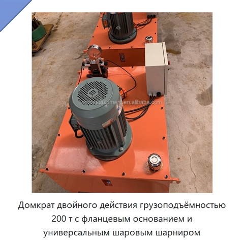 Домкрат двойного действия грузоподъёмностью 200 т с фланцевым основанием и универсальным шаровым шарниром