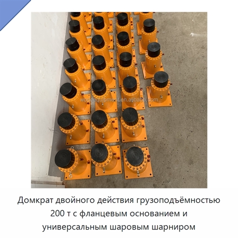 Домкрат двойного действия грузоподъёмностью 200 т с фланцевым основанием и универсальным шаровым шарниром
