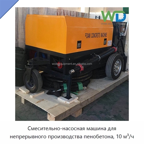 Смесительно-насосная машина для непрерывного производства пенобетона, 10 м³/ч