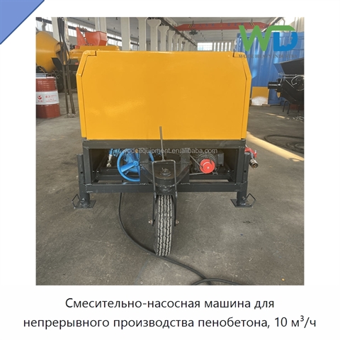 Смесительно-насосная машина для непрерывного производства пенобетона, 10 м³/ч