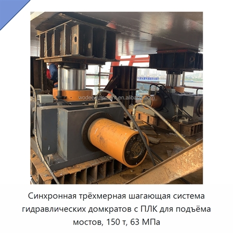 Синхронная трёхмерная шагающая система гидравлических домкратов с ПЛК для подъёма мостов, 150 т, 63 МПа