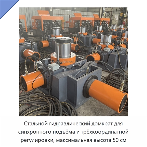 Стальной гидравлический домкрат для синхронного подъёма и трёхкоординатной регулировки, максимальная высота 50 см